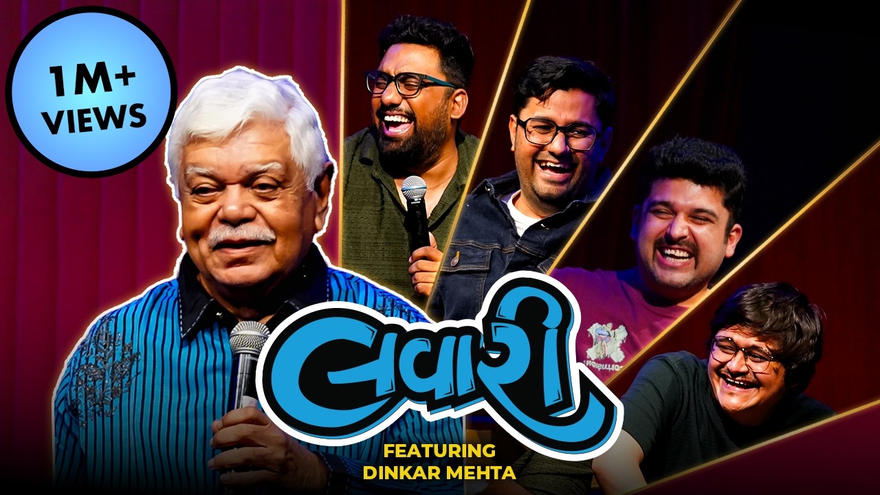 કઈ રીતે થઇ ઓડિયો ક્લિપ્સ વાઇરલ? | Dinker Mehta | The Lavari Show Ep. 75