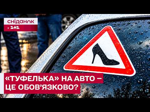 ВОДІЙКАМ ОБОВ’ЯЗКОВО КЛЕЇТИ «ТУФЕЛЬКУ»? РОЗБИРАЄМОСЯ В ПОПУЛЯРНОМУ МІФІ