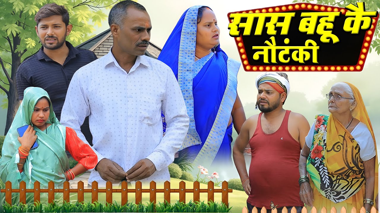 सास बहू की नौटंकी | अवधी कॉमेडी | Pbh Films