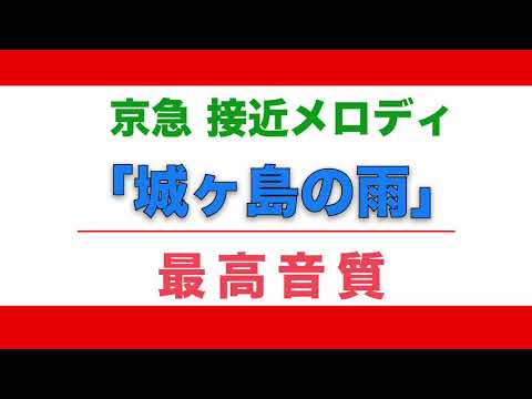 【MIDI再現】京急 三崎口駅 接近メロディ「城ヶ島の雨」