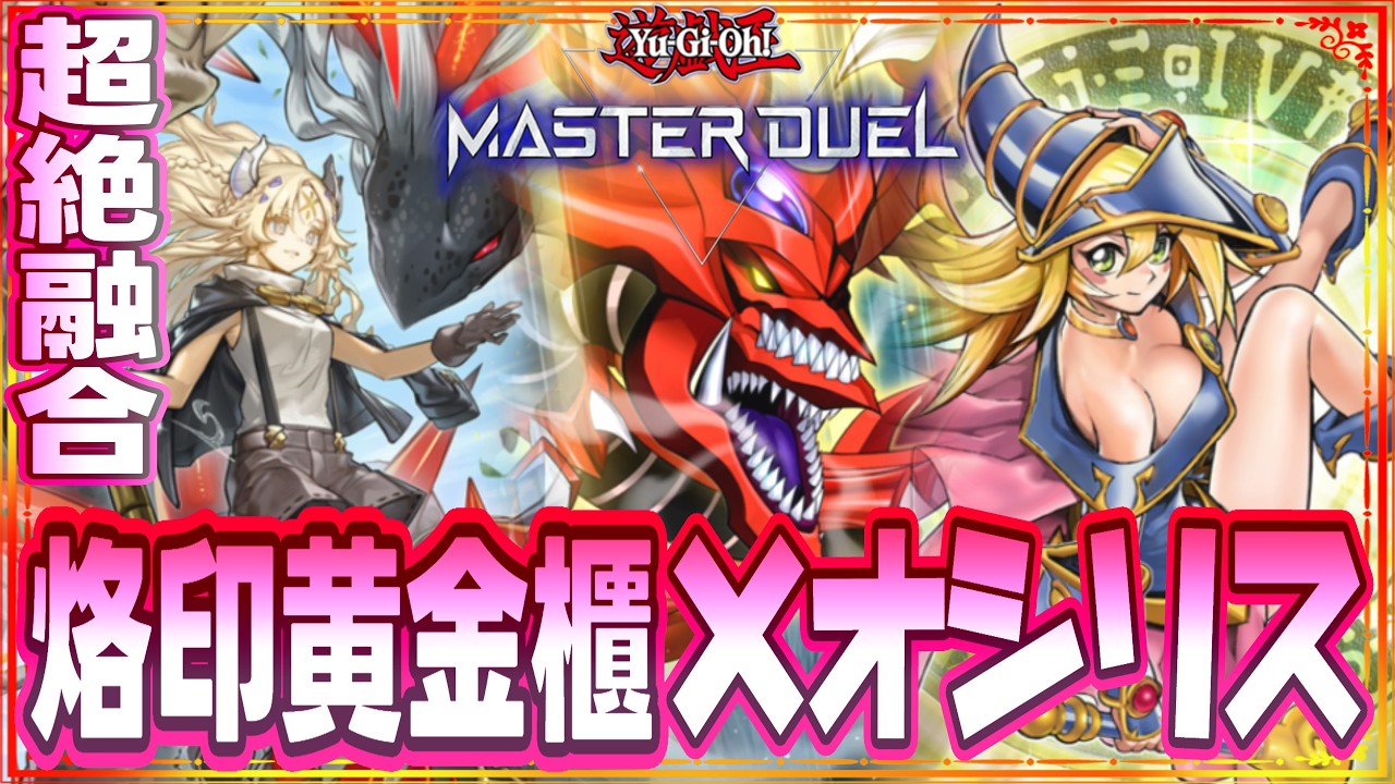 遊戯王マスターデュエル】烙印採用型光の黄金櫃×オシリスの天空竜 