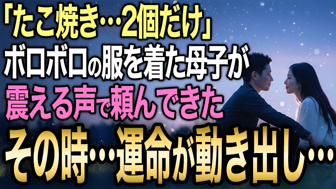 【馴れ初め】春祭りの屋台に現れたボロボロの服の母子。4歳の娘が「たこ焼き食べたい」と呟き、母が震える声で「二個だけ」と頼んだ結果…【感動する話】