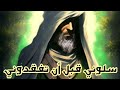 سلوني قبل أن تفقدوني الامام علي بن ابي طالب عليه السلام سلوني قبل أن تفقدوني الامام علي بن ابي طالب عليه السلام