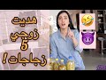 😆 رجعت من السفر ||  وهديت زوجي ٥ زجاجات