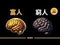 15個窮人和富人不一樣的財富觀念 | 富人思維 VS 窮人思維