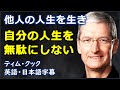 [英語モチベーション] 他人の人生を生き自分の人生を無駄にしない| Stanford 2019 speech |ティムクックスピーチ| Tim Cook speech | 日本語字幕 | 英語字幕 |