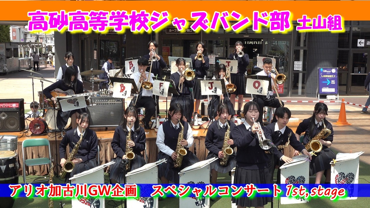 ジャズバンド部の学生さま 高砂高等学校ジャズバンド部/スペシャルコンサート - YouTube