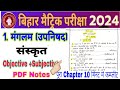 10th class sanskrit chapter 1 मंगलम objective and subjective exam-2024