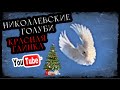 Николаевские голуби Алексея . Красная Глинка . 2023