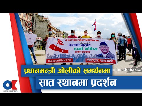 प्रधानमन्त्री केपी शर्मा ओलीको समर्थनमा काठमाडौं उपत्यकाको सात स्थानमा प्रदर्शन भएको छ ।