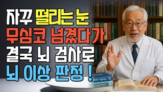 눈 떨림, 단순 스트레스인 줄 알았는데 알고 보니 뇌 질환이었습니다 | 방치하면 위험한 신경 증상