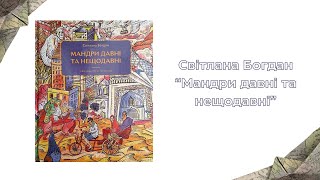 "Мандри давні та нещодавні" Світлана Богдан