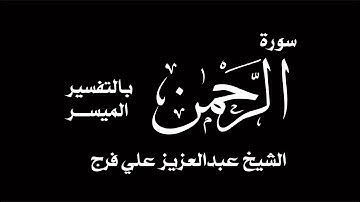 سورة  الرحمن الشيخ عبدالعزيز علي فرج