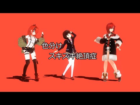 【にじさんじMMD】 色ごとにスキスキ絶頂症 【固定カメラ】