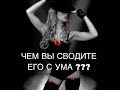 ЧЕМ ВЫ СВОДИТЕ ЕГО С УМА ??? Таро Расклад!!!