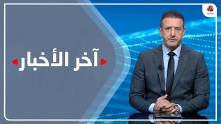 اخر الاخبار | 10 - 03 - 2023 | تقديم هشام جابر | يمن شباب