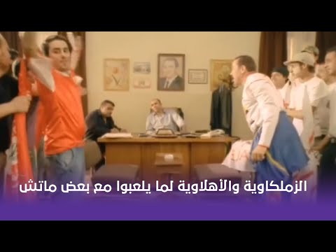 الزملكاوية والأهلاوية لما يلعبوا مع بعض ماتش