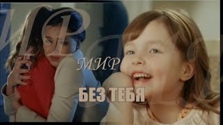 ❖ Мир без тебя ❤ | ღ Илона и Катя ღ Верни мою любовь |