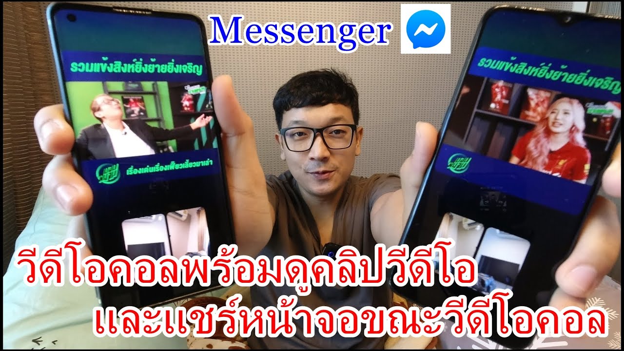 ตั้ง ค่า โทร วิดีโอ Update New Messenger วิธีโทรวีดีโอคอลพร้อมดูคลิป และแชร์หน้าจอขณะโทรวีดีโอคอล