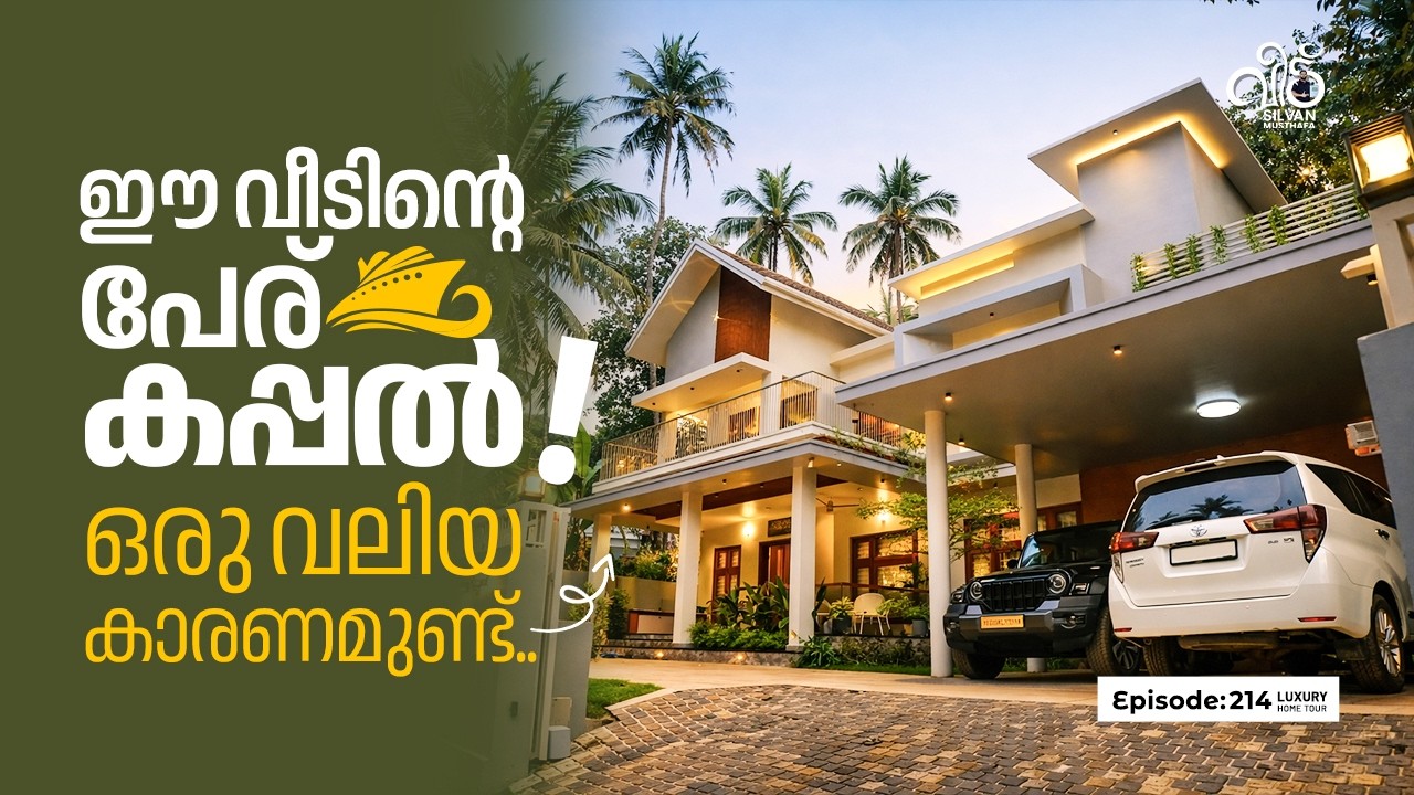 ഈ വീടിൻ്റെ പേര് കപ്പൽ !. ഒരു വലിയ കാരണമുണ്ട് പേരിന് മുമ്പിൽ. ❤️‍🩹✨✨ | Silvan Musthafa