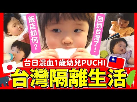 回台隔離！！帶一歲小孩在隔離飯店怎麼過生活！？Iku老師