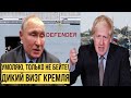 Вот и всё: Лондон выставил Кремлю разрушительный выговор - доигрался Путин, лупить будем