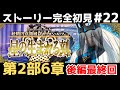 第24節～【FGO】初見：第2部6章星の生まれる刻◆妖精円卓領域アヴァロン・ル・フェ！ストーリー+攻略【fate/grand order】