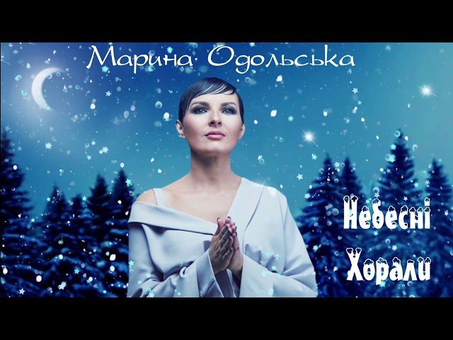 Марина Одольська - Небесні хорали
