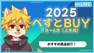 【#BESTBUY】 べすとBUY2025 上半期 買って良かった物を語る / ＃ベストバイ【雑談配信】