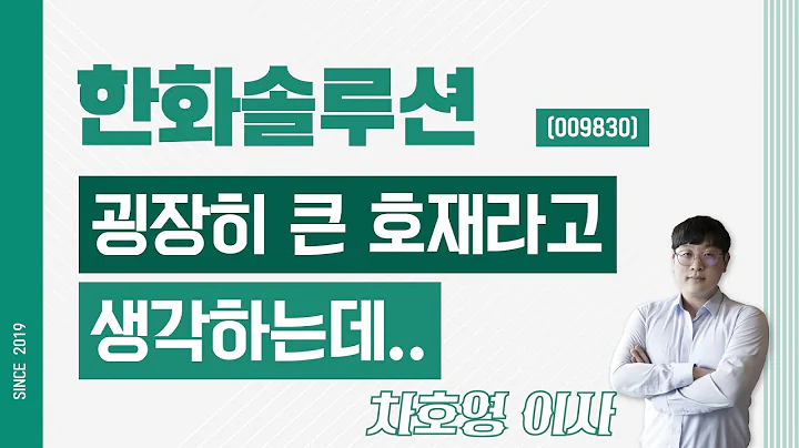 한화솔루션 (009830) - 굉장히 큰 호재라고 생각하는데..