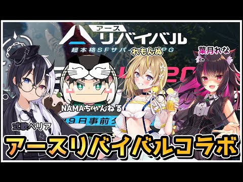 【アース：リバイバル】先行体験マルチプレイコラボ！！【式歌ベリア/Vtuber】