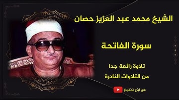 الشيخ محمد عبد العزيز حصان ما تيسر من سورة الفاتحة تلاوة رائعة جدا من التلاوات النادرة