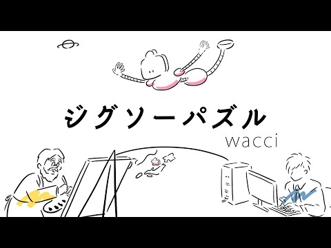 wacci『ジグソーパズル』Music Video