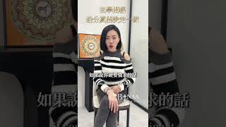 你一定要知道的一個玄學真相 #緣 份 #姻緣 #Bynaa開運 #Bynaa開運水晶 #玄學 #財運 #水晶療癒 #身心靈 #能量石 #馬來西亞 #貔貅 #開運手鍊 #lucky #kristal