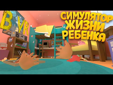 Видео: СИМУЛЯТОР ЖИЗНИ РЕБЕНКА В ВР ( Baby Hands )