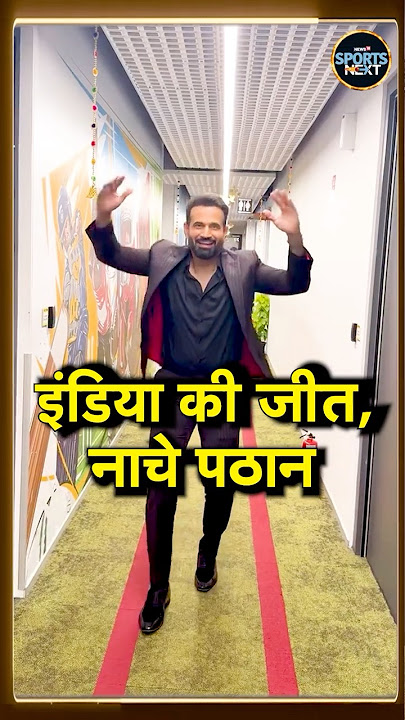 Irfan Pathan Dance After IND vs PAK Asia Cup 2025 Final: पाकिस्तानियों को पठान का जवाब! #shorts