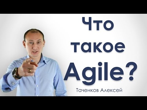 Agile - гибкий подход к управлению проектами - РУПор - Таченков Алексей