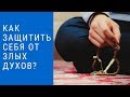 Как защитить себя от злых духов?