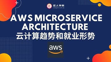 AWS Cloud Architect 讲述 AWS Microservice Architecture 云计算趋势和就业形势