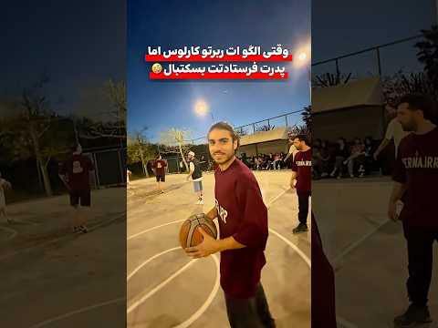 وقتی اشتباه اومدی بسکتبال بسکتبال  فوتبال  بسکتبال بانوان