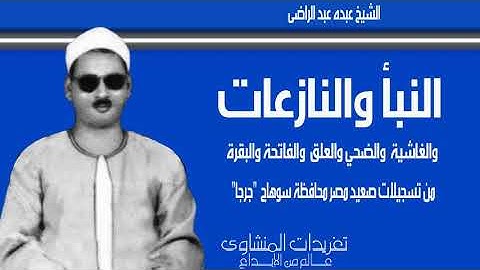 سورة النبأ والنازعات والغاشية والضحي والعلق والعلق والفاتحة والبقرة من تسجيلات الشيخ عبده عبد الراضى