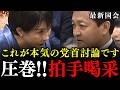 ※これが国会のあるべき姿です!高市総理と玉木代表の党首討論に拍手喝采…ついに年収の壁・178万円に引き上げで日本大復活へ【国民民主党/玉木雄一郎/榛葉賀津也/高市早苗】
