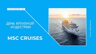 MSC Cruises | День круизной индустрии