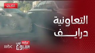 مقابلة | التعاونية درايف.. برنامج لجعل سلوك القيادة في السعودية أكثر أمانا..مع منصور أبو اثنين