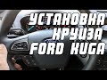 Установка круиз-контроля на Ford Kuga 2019 | Сергей Штыфан