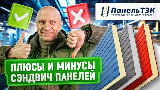 Преимущества и недостатки сэндвич панелей | Что важно знать перед началом строительства?