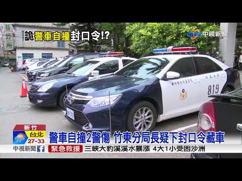 警車自撞2警受傷 竹東分局長疑下封口令藏車│中視新聞 20180623