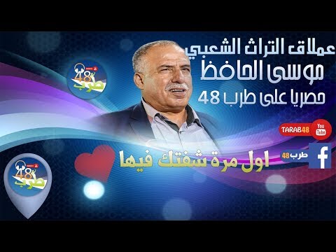 موسى حافظ اول مرة شفتك فيها طرب 48