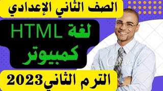 شرح(لغة HTML) كمبيوتر للصف الثاني الإعدادي الترم الثاني 2023/حل تدريبات الفائز