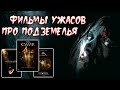 Фильмы ужасов про подземелья/ Dungeon horror films